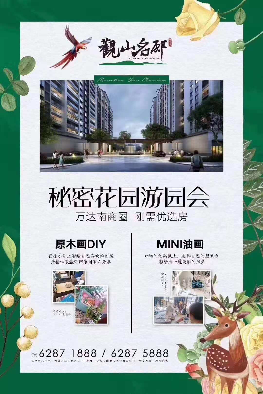 秘密花园游园会——观山名邸